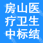 房山區(qū)醫(yī)療衛(wèi)生中標(biāo)結(jié)果