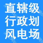 直轄級行政區(qū)劃風(fēng)電場招標(biāo)信息