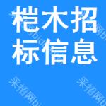 榿木招標(biāo)信息