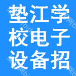 墊江學(xué)校電子設(shè)備招標(biāo)公告