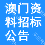 澳門資料招標(biāo)公告