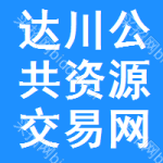 达川区公共资源交易网