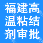 福建高溫粘結(jié)劑審批公示