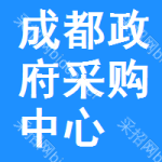 成都政府采购中心