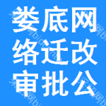 婁底網(wǎng)絡(luò)遷改審批公示