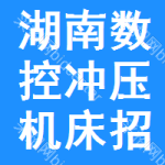 湖南數(shù)控沖壓機(jī)床招標(biāo)變更