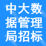 中区大数据管理局招标采购