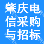 肇庆电信采购与招标网