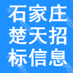 石家莊楚天招標(biāo)信息