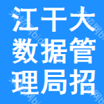 江干区大数据管理局招标采购