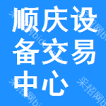 顺庆区设备交易中心
