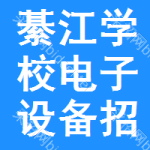 綦江區(qū)學(xué)校電子設(shè)備招標(biāo)公告