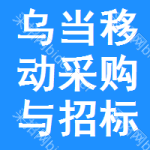乌当区移动采购与招标网