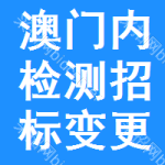 澳門內(nèi)檢測(cè)招標(biāo)變更