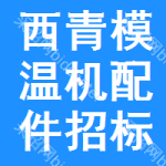 西青區(qū)模溫機(jī)配件招標(biāo)信息