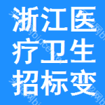 浙江醫(yī)療衛(wèi)生招標(biāo)變更