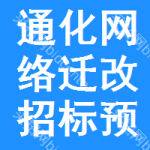 通化網(wǎng)絡(luò)遷改招標(biāo)預(yù)告