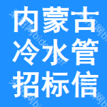 內(nèi)蒙古冷水管招標(biāo)信息