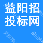 益阳招投标网