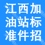 江西加油站標(biāo)準(zhǔn)件招標(biāo)信息