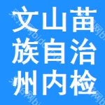 文山苗族自治州內(nèi)檢測(cè)采購(gòu)信息