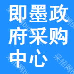 即墨区政府采购中心