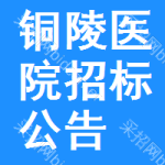 銅陵醫(yī)院招標(biāo)公告