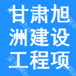 甘肃旭洲建设工程项目管理咨询有限责任公司
