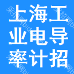 上海工業(yè)電導(dǎo)率計招標(biāo)公告