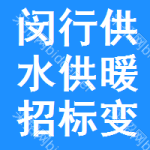 閔行區(qū)供水供暖招標(biāo)變更