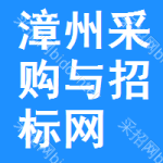 漳州采购与招标网