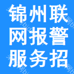 錦州聯(lián)網(wǎng)報(bào)警服務(wù)招標(biāo)公告