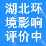 湖北環(huán)境影響評(píng)價(jià)中標(biāo)結(jié)果