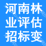 河南林業(yè)評估招標(biāo)變更