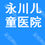 永川區兒童醫院