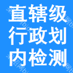 直轄級(jí)行政區(qū)劃內(nèi)檢測(cè)中標(biāo)結(jié)果