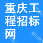 重庆工程招标网