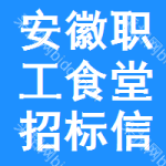 安徽職工食堂招標(biāo)信息