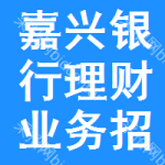 嘉興銀行理財(cái)業(yè)務(wù)招標(biāo)信息