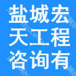 盐城市宏天工程咨询有限公司