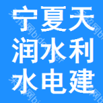 寧夏天潤水利水電建筑安裝工程有限公司