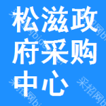 松滋市政府采购中心