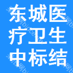 東城區(qū)醫(yī)療衛(wèi)生中標(biāo)結(jié)果