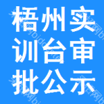 梧州實(shí)訓(xùn)臺(tái)審批公示