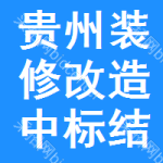 貴州裝修改造中標(biāo)結(jié)果