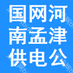 國(guó)網(wǎng)河南孟津縣供電公司