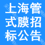 上海管式膜招標(biāo)公告