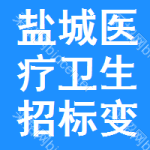 鹽城醫(yī)療衛(wèi)生招標(biāo)變更