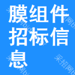 膜組件招標(biāo)信息