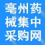 亳州药械集中采购网